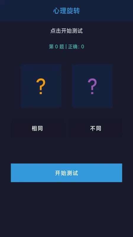 智力试炼-趣味脑力训练截图1