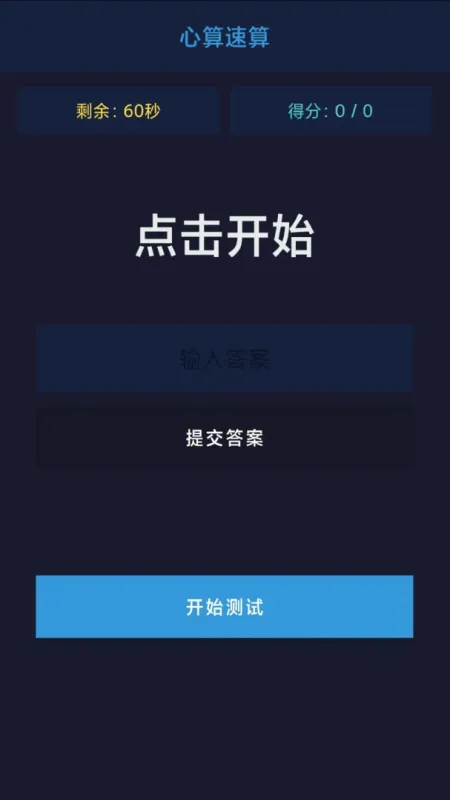 智力试炼-趣味脑力训练截图3