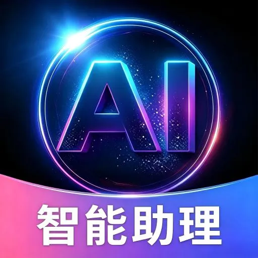 AI全能小助手