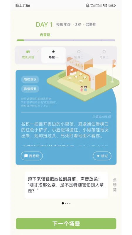 谷积养育模拟-亲子养成模拟器截图2