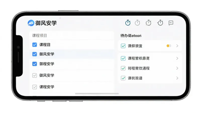 一张展示“御风安学”功能操作界面的图片，画面中一部手机横屏显示，屏幕上是课程表和待办清单的混合界面，有“御风安学”的logo在左上角，界面排版整齐，有勾选框和计时器图标，风格简约清爽，画质干净，无多余元素
