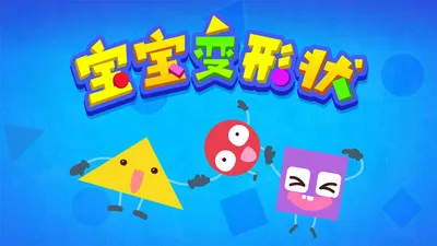 宝宝变形状-儿童启蒙认知截图5
