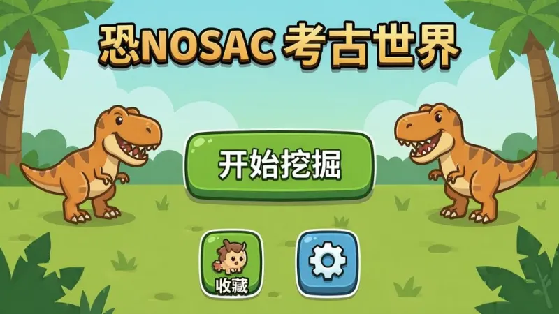 恐龙考古世界游戏主界面截图风格图片，画面干净整洁，上方是游戏标题，中间是开始挖掘按钮，下方有收藏和设置图标，没有广告横幅，风格简约卡通，画质清晰