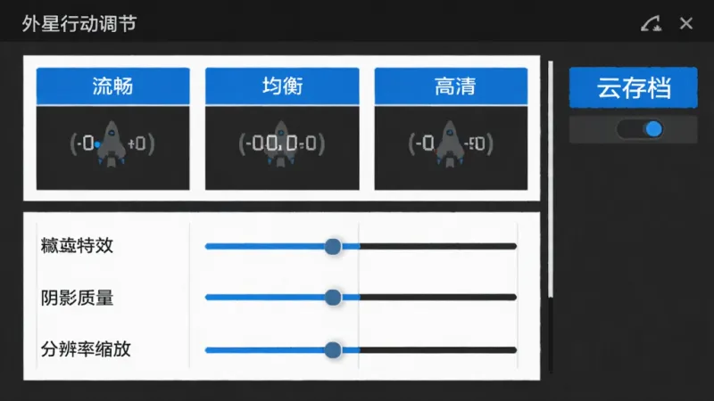 外星行动游戏设置界面截图,画面展示画质调节选项,包括流畅、均衡、高清三档,下方有粒子特效、阴影质量、分辨率缩放等滑块,右侧有云存档开关按钮,界面以深灰色为主色调,按钮为蓝色高亮,文字为白色,布局清晰简洁,风格现代扁平,画质干净,无多余元素
