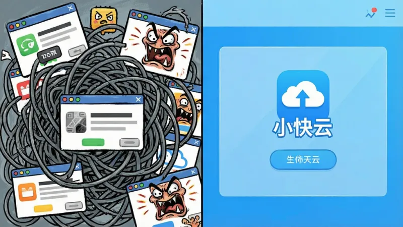 一张对比风格的插画,画面分为左右两半,左边是一团乱麻的灰色线条包裹着各种广告弹窗图标,显得拥挤混乱,右边是一个干净整洁的蓝色界面,界面中央只有“小快云”的图标和清爽的按钮,布局采用左右对称对比,风格为夸张的漫画表现手法,细节上左边的广告图标画得张牙舞爪,右边的界面则明亮通透,画质清晰,无多余元素。