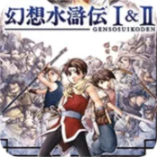幻想水浒传1+2手机中文版