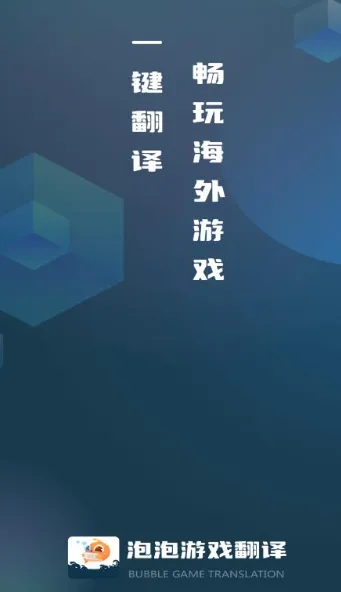 泡泡游戏翻译app 泡泡游戏翻译app