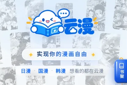 云漫漫画软件