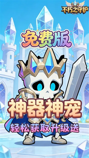 不朽之守护官方正版下载截图2