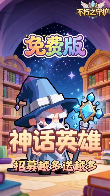 不朽之守护官方正版下载截图3