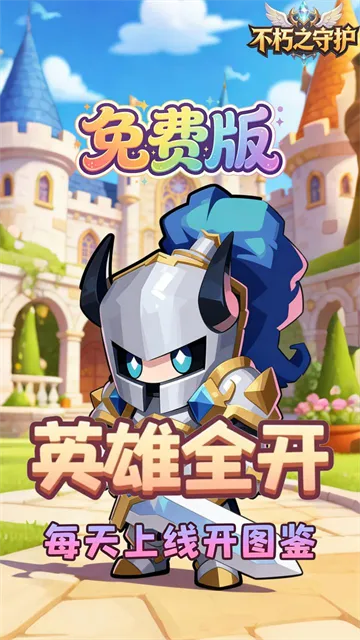 不朽之守护官方正版下载截图4