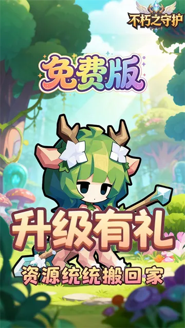 不朽之守护官方正版下载截图5