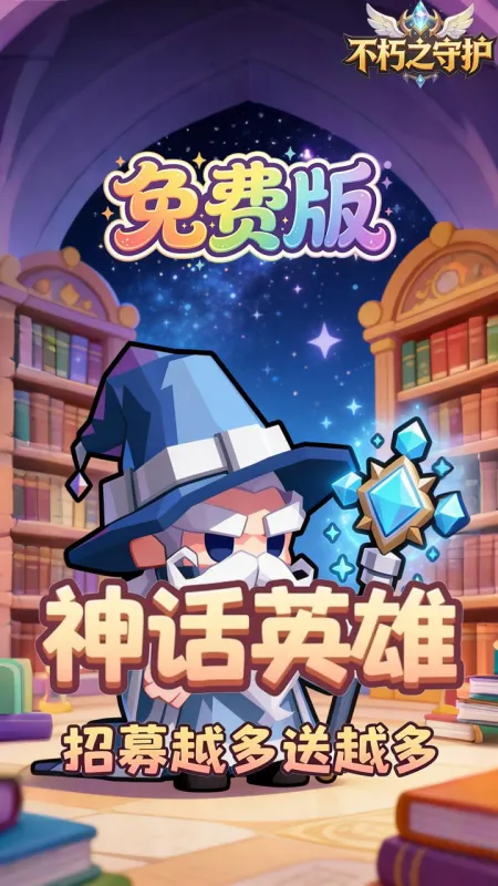 不朽之守护免费版下载截图1