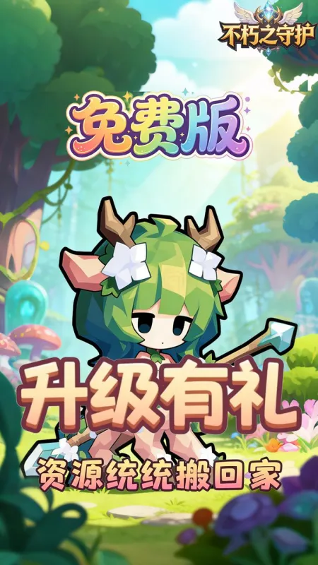 不朽之守护免费版下载截图2