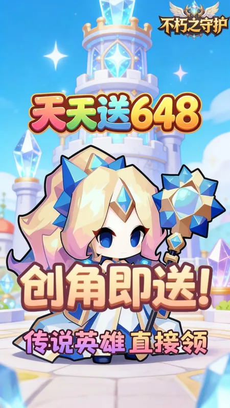 不朽之守护免费版下载截图3