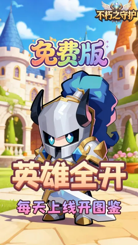 不朽之守护免费版下载截图4