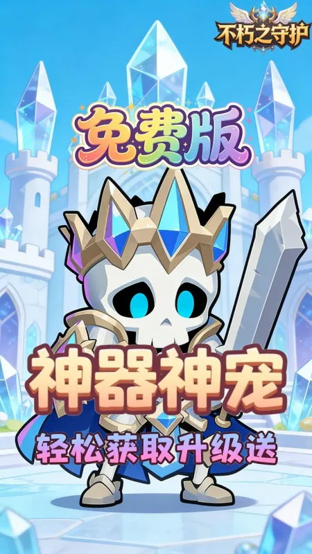 不朽之守护免费版下载截图5