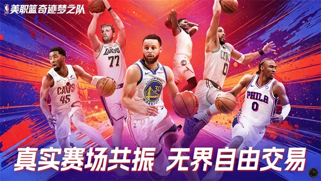 美职篮奇迹梦之队官方正版下载截图1
