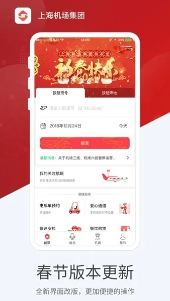 上海机场最新版下载截图2
