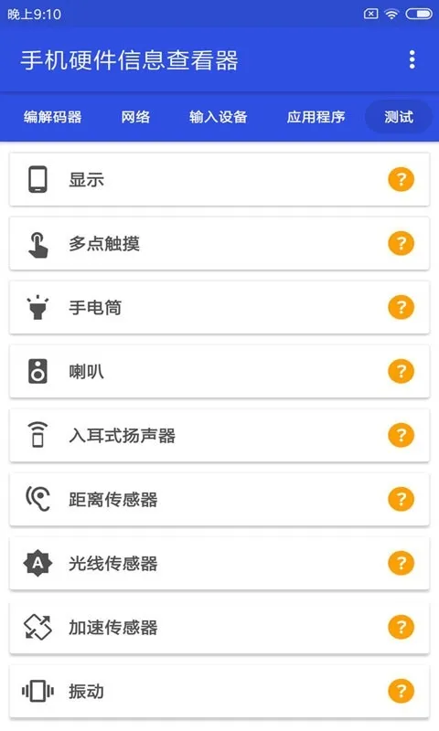 手机硬件信息查看器最新版下载截图2