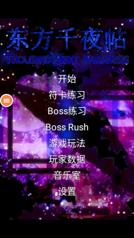 东方千夜帖游戏攻略