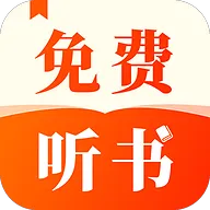番看听书免费版