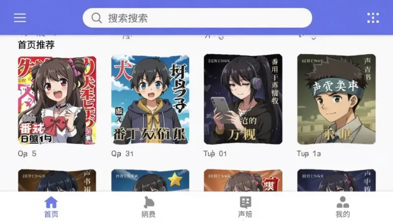 番看听书免费版 手机应用主界面截图，展示首页推荐流、顶部搜索栏、底部导航栏，画面中有动漫封面和有声书封面交错排列，整体布局清晰，蓝紫色调，扁平化设计风格，画质干净无多余元素