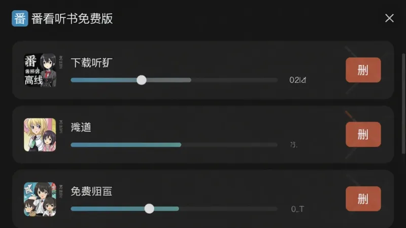 番看听书免费版 离线缓存管理界面，展示已下载的动漫和有声书列表，带有进度条和删除按钮，界面中有