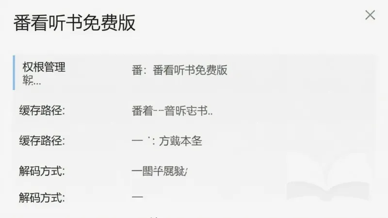 番看听书免费版 设置界面截图，展示权限管理、缓存路径、解码方式等选项，画面中有