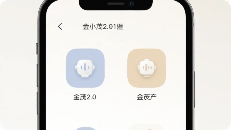 主体是金小茂2.0的极简交互界面特写,布局为手机屏幕居中展示,排版上突出功能入口图标和文字标签,风格为清爽简约风,细节上图标采用圆角设计,色彩柔和,背景纯色无杂乱装饰,画质干净锐利,无多余元素。