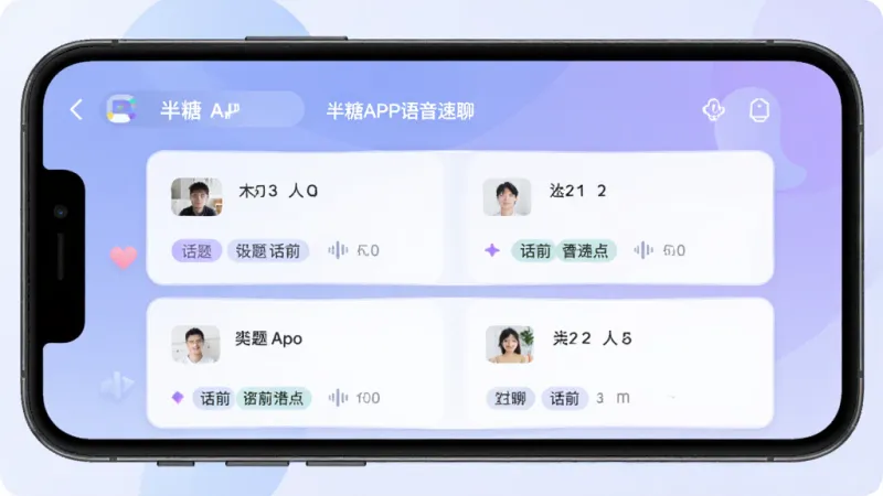 半糖APP语音速聊功能界面,手机屏幕显示语音房间列表,每个房间卡片上有房间名称、当前人数、话题标签,背景是柔和的蓝紫色调,界面风格现代扁平,画质干净无多余元素
