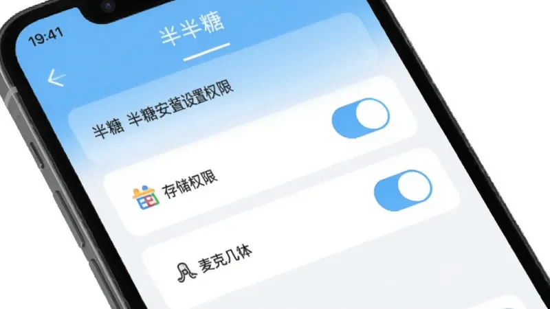 半糖APP安装设置权限界面示意图,手机屏幕显示权限管理页面,包括存储权限和麦克风权限的开关按钮,背景是浅色系,界面简洁明了,画质干净无多余元素