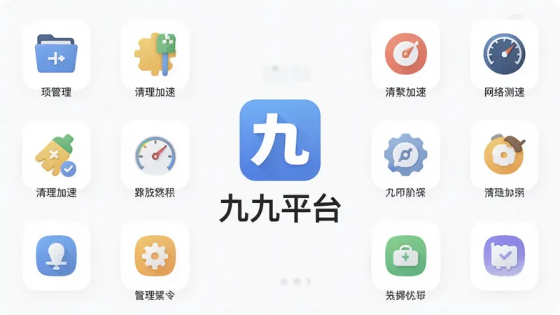 一张展示九九平台软件主界面的图片，画面中央是九九平台的图标和名称，周围环绕着各种实用工具图标如文件管理、清理加速、网络测速等，布局简洁清晰，风格现代扁平化，细节圆润，画质干净无多余元素，整体给人清爽实用的感觉