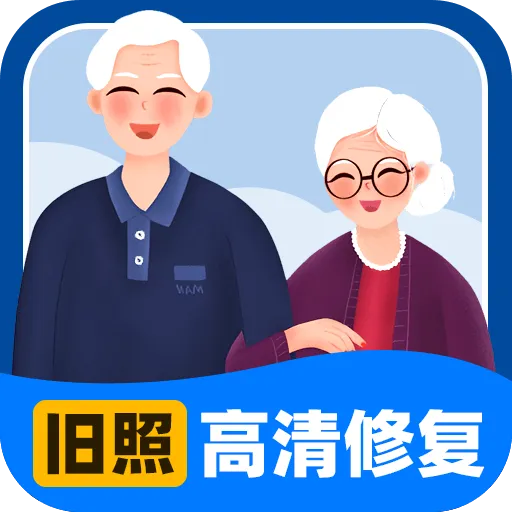 旧照高清修复