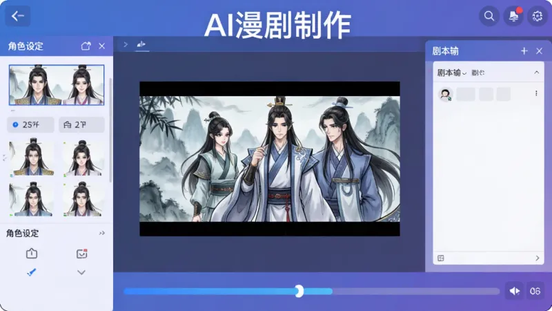 AI漫剧制作软件主界面全貌展示,画面中央是一部正在生成的古风仙侠漫剧分镜,左侧是角色设定栏,右侧是剧本输入框,底部是生成进度条,整体布局清晰,风格现代扁平,蓝紫色调为主,画质干净无多余元素,包含文字“AI漫剧制作