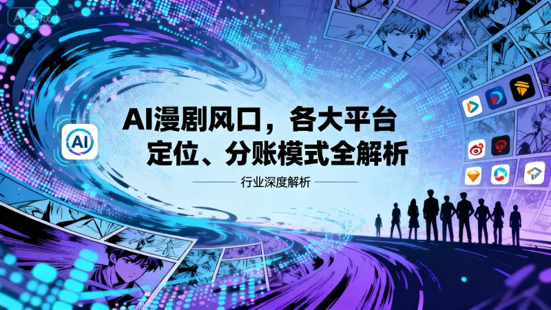 AI漫剧制作 安卓版