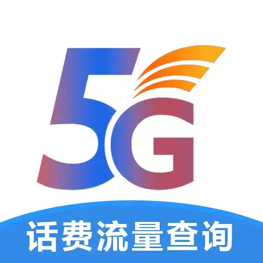 手机话费流量查