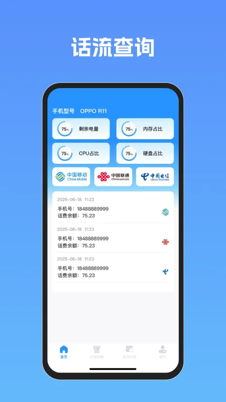 手机话费流量查 安卓版 界面截图
