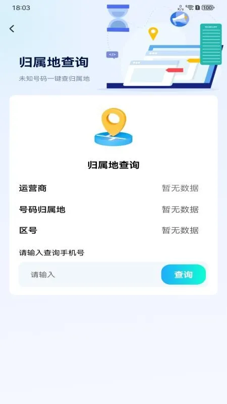手机话费流量查 安卓版 下载