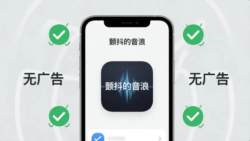一张AI生成的图片,画面主体是一部手机屏幕显示“颤抖的音浪”应用主界面,界面干净简洁,没有任何广告弹窗,屏幕周围有绿色的对勾图标和“无广告”字样的装饰元素,背景为浅灰色,排版居中,风格清爽现代,画质干净,无多余元素