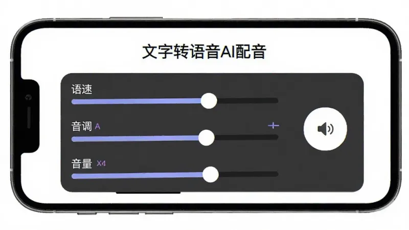 文字转语音AI配音软件参数调节面板，手机屏幕显示三个滑动条分别标注语速音调音量，旁边有预览按钮，界面顶部有“文字转语音AI配音”标识，背景简洁白色，风格现代清爽，布局合理，画质干净