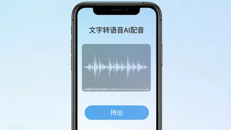 文字转语音AI配音软件导出成功界面，手机屏幕显示音频波形图和导出按钮，顶部有“文字转语音AI配音”文字标识，背景用淡蓝色渐变，风格简约，布局清晰，画质干净无多余元素