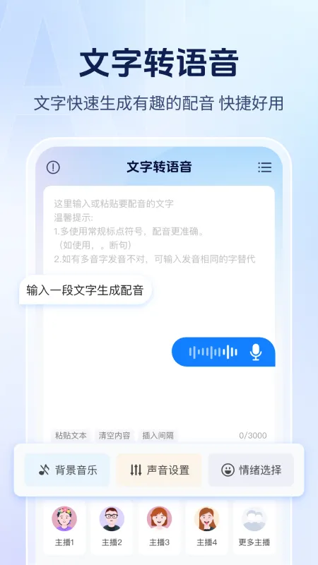 文字转语音AI配音 安卓版 功能展示