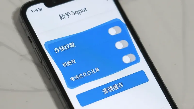 作品牛 新手设置界面 手机屏幕展示 权限开关列表 存储权限 相册权限 电池优化白名单 清理缓存按钮 界面简洁 蓝色高亮 扁平风格 画质清晰 无多余元素