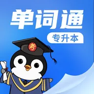 专升本单词通