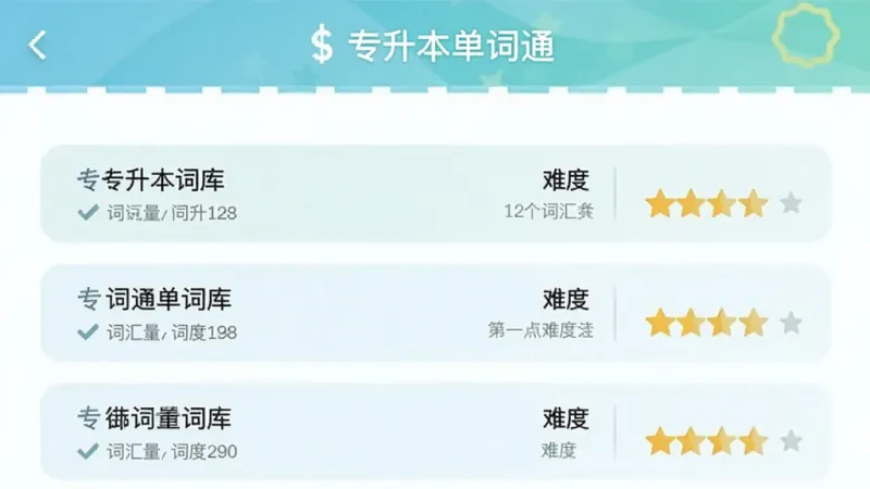 专升本单词通 词库选择界面 展示不同省份专升本词库列表 每个词库标注词汇量和难度星级 界面风格清新 文字清晰 干净无多余元素