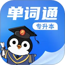专升本单词通 安卓版 界面截图