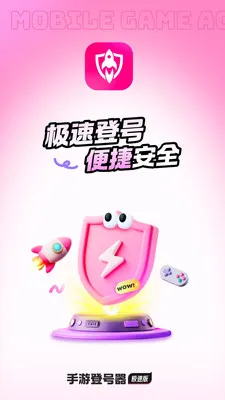 手游登号器极速版 安卓版 界面截图