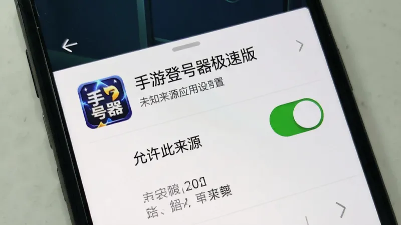 一张展示手机安装未知来源应用设置界面的图片,画面主体是手机屏幕特写,屏幕中央显示“手游登号器极速版”的安装权限设置页面,有醒目的“允许此来源”开关按钮,布局清晰,风格写实,画质干净无多余元素
