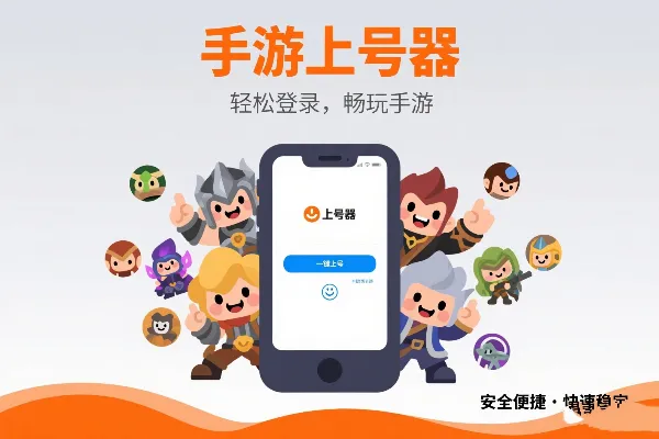 手游登号器极速版 安卓版 使用教程